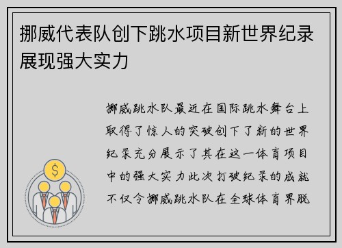 挪威代表队创下跳水项目新世界纪录展现强大实力