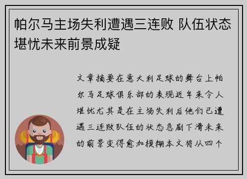 帕尔马主场失利遭遇三连败 队伍状态堪忧未来前景成疑