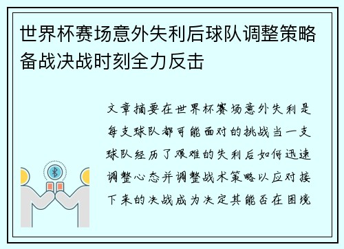 世界杯赛场意外失利后球队调整策略备战决战时刻全力反击