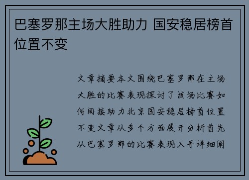 巴塞罗那主场大胜助力 国安稳居榜首位置不变