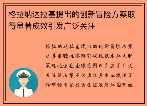 格拉纳达拉基提出的创新冒险方案取得显著成效引发广泛关注