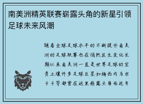 南美洲精英联赛崭露头角的新星引领足球未来风潮