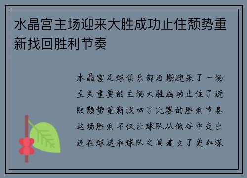 水晶宫主场迎来大胜成功止住颓势重新找回胜利节奏