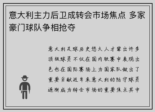意大利主力后卫成转会市场焦点 多家豪门球队争相抢夺