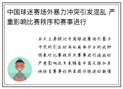 中国球迷赛场外暴力冲突引发混乱 严重影响比赛秩序和赛事进行