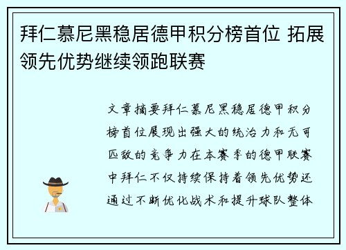 拜仁慕尼黑稳居德甲积分榜首位 拓展领先优势继续领跑联赛