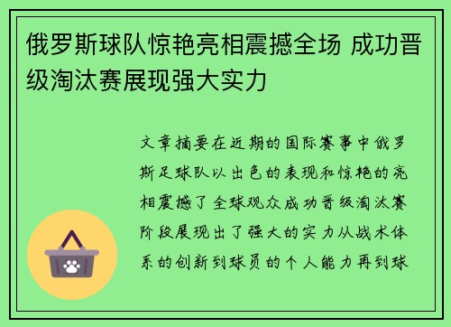 俄罗斯球队惊艳亮相震撼全场 成功晋级淘汰赛展现强大实力