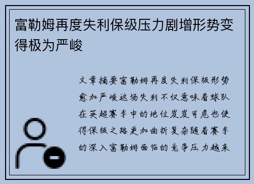 富勒姆再度失利保级压力剧增形势变得极为严峻