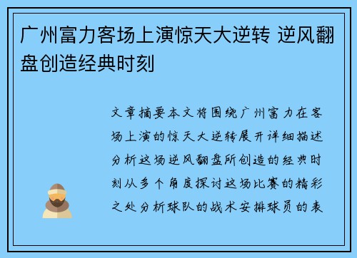 广州富力客场上演惊天大逆转 逆风翻盘创造经典时刻