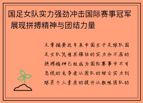 国足女队实力强劲冲击国际赛事冠军 展现拼搏精神与团结力量
