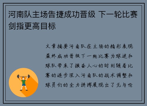 河南队主场告捷成功晋级 下一轮比赛剑指更高目标