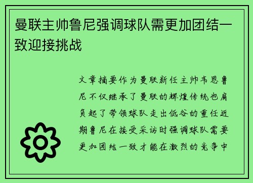 曼联主帅鲁尼强调球队需更加团结一致迎接挑战