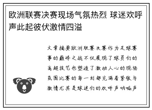 欧洲联赛决赛现场气氛热烈 球迷欢呼声此起彼伏激情四溢