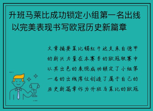 升班马莱比成功锁定小组第一名出线 以完美表现书写欧冠历史新篇章