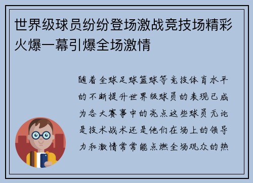 世界级球员纷纷登场激战竞技场精彩火爆一幕引爆全场激情