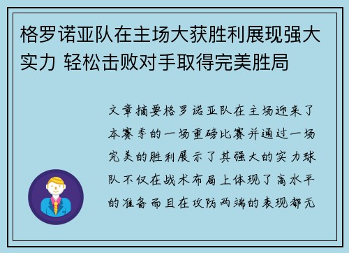 格罗诺亚队在主场大获胜利展现强大实力 轻松击败对手取得完美胜局