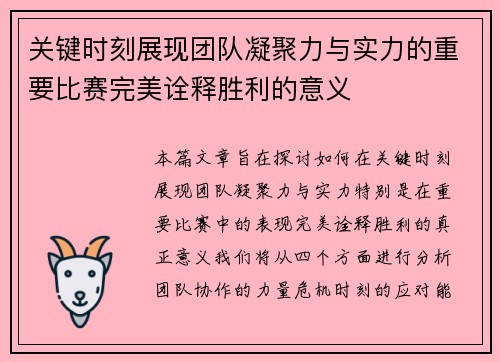 关键时刻展现团队凝聚力与实力的重要比赛完美诠释胜利的意义