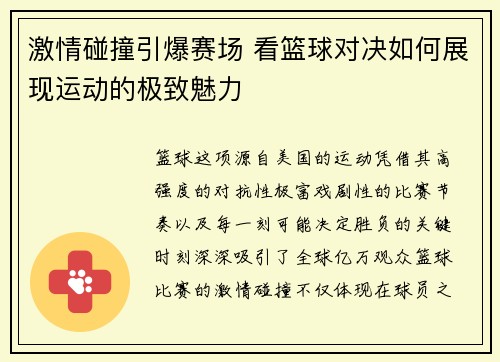 激情碰撞引爆赛场 看篮球对决如何展现运动的极致魅力