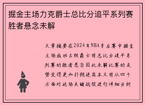 掘金主场力克爵士总比分追平系列赛胜者悬念未解