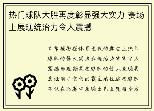 热门球队大胜再度彰显强大实力 赛场上展现统治力令人震撼
