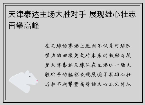 天津泰达主场大胜对手 展现雄心壮志再攀高峰