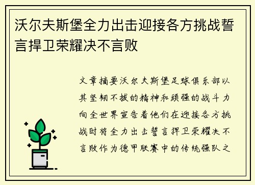 沃尔夫斯堡全力出击迎接各方挑战誓言捍卫荣耀决不言败