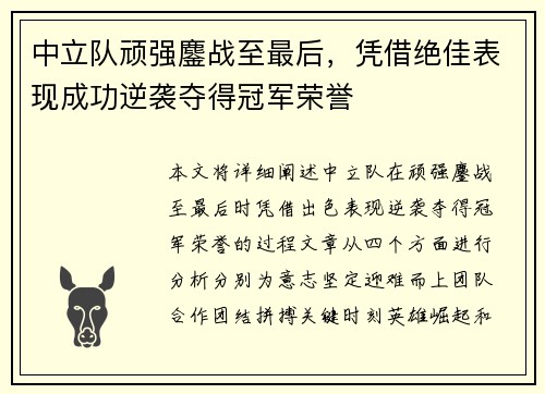 中立队顽强鏖战至最后，凭借绝佳表现成功逆袭夺得冠军荣誉
