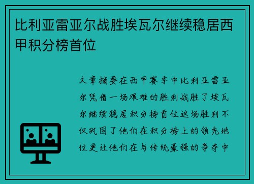比利亚雷亚尔战胜埃瓦尔继续稳居西甲积分榜首位