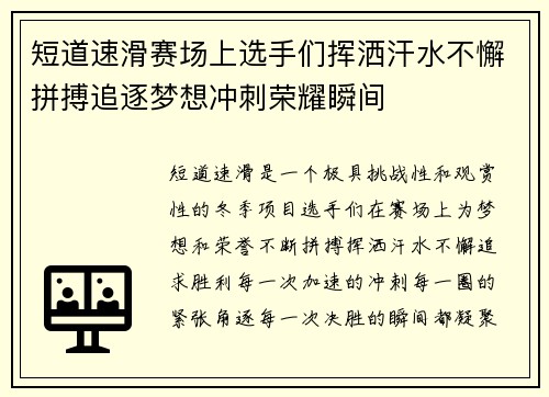 短道速滑赛场上选手们挥洒汗水不懈拼搏追逐梦想冲刺荣耀瞬间