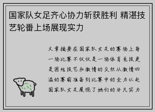 国家队女足齐心协力斩获胜利 精湛技艺轮番上场展现实力