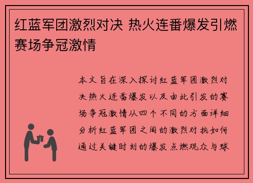 红蓝军团激烈对决 热火连番爆发引燃赛场争冠激情