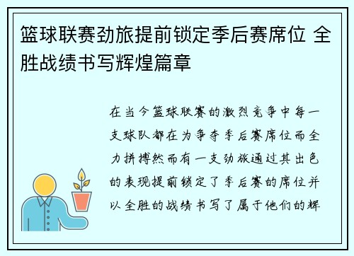 篮球联赛劲旅提前锁定季后赛席位 全胜战绩书写辉煌篇章