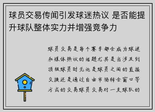 球员交易传闻引发球迷热议 是否能提升球队整体实力并增强竞争力