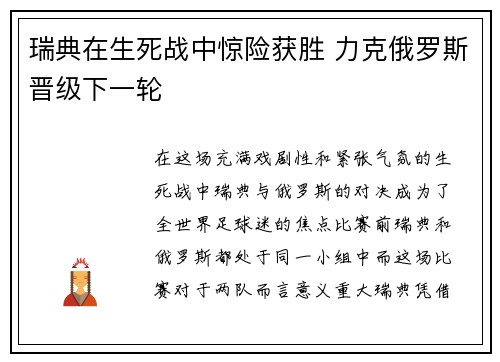 瑞典在生死战中惊险获胜 力克俄罗斯晋级下一轮