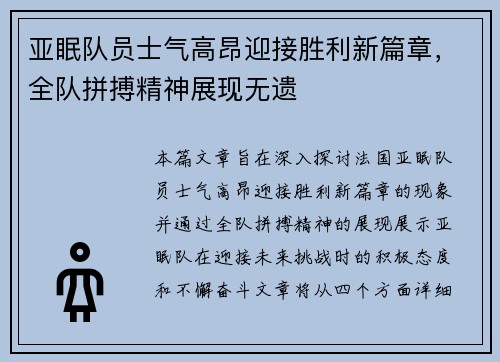 亚眠队员士气高昂迎接胜利新篇章，全队拼搏精神展现无遗