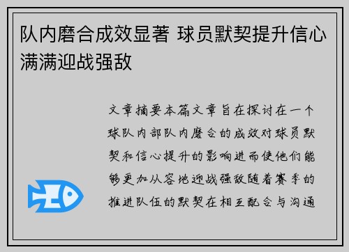 队内磨合成效显著 球员默契提升信心满满迎战强敌