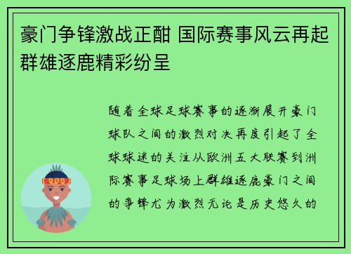 豪门争锋激战正酣 国际赛事风云再起群雄逐鹿精彩纷呈