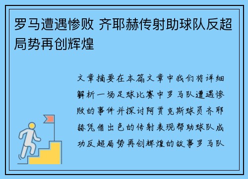 罗马遭遇惨败 齐耶赫传射助球队反超局势再创辉煌