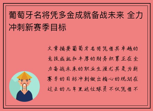葡萄牙名将凭多金成就备战未来 全力冲刺新赛季目标