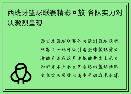 西班牙篮球联赛精彩回放 各队实力对决激烈呈现
