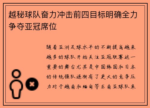 越秘球队奋力冲击前四目标明确全力争夺亚冠席位