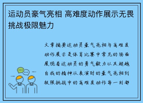 运动员豪气亮相 高难度动作展示无畏挑战极限魅力