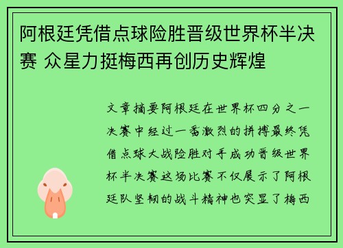阿根廷凭借点球险胜晋级世界杯半决赛 众星力挺梅西再创历史辉煌
