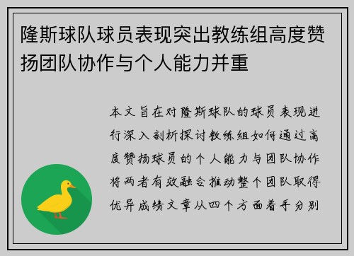 隆斯球队球员表现突出教练组高度赞扬团队协作与个人能力并重