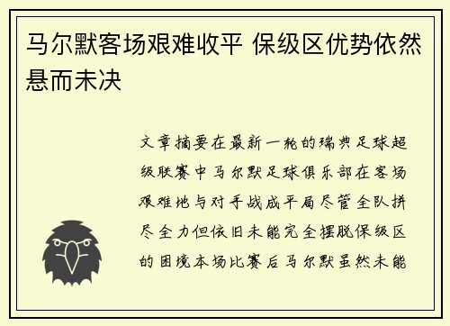 马尔默客场艰难收平 保级区优势依然悬而未决