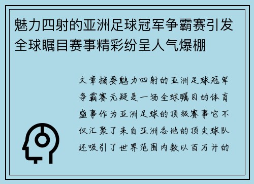 魅力四射的亚洲足球冠军争霸赛引发全球瞩目赛事精彩纷呈人气爆棚