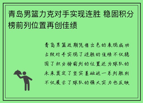 青岛男篮力克对手实现连胜 稳固积分榜前列位置再创佳绩