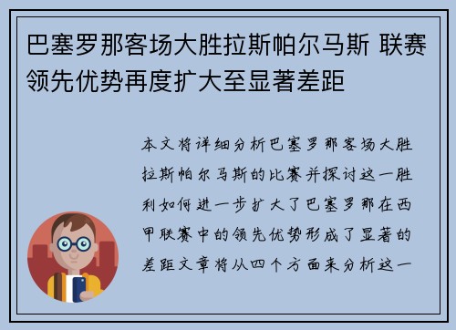 巴塞罗那客场大胜拉斯帕尔马斯 联赛领先优势再度扩大至显著差距