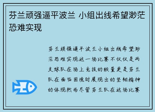 芬兰顽强逼平波兰 小组出线希望渺茫恐难实现
