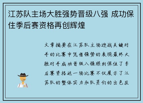 江苏队主场大胜强势晋级八强 成功保住季后赛资格再创辉煌